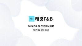 태경F&B : SNS 관리 및 간단 배너제작 | 더팀스 SNS 관리 및 간단 배너제작 by 태경F&B