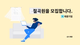 태광기업 : 절곡원을 모집합니다. | 더팀스 절곡원을 모집합니다. by 태광기업