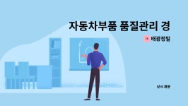태광정밀 : 자동차부품 품질관리 경력사원 모집(과/차장급) | 더팀스 자동차부품 품질관리 경력사원 모집(과/차장급) by 태광정밀