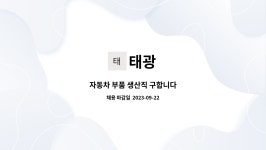 태광 : 자동차 부품 생산직 구합니다 | 더팀스 자동차 부품 생산직 구합니다 by 태광