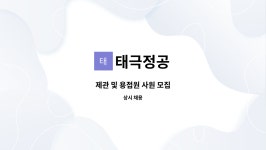 태극정공 : 제관 및 용접원 사원 모집 | 더팀스 제관 및 용접원 사원 모집 by 태극정공