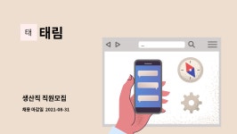 태림 : 생산직 직원모집 | 더팀스 생산직 직원모집 by 태림