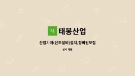 태봉산업 : 산업기계(단조설비)설치,정비원모집 | 더팀스 산업기계(단조설비)설치,정비원모집 by 태봉산업
