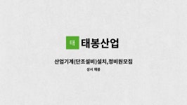 태봉산업 : 산업기계(단조설비)설치,정비원모집 | 더팀스 산업기계(단조설비)설치,정비원모집 by 태봉산업