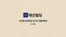 태산빌딩 : [신장동 태산빌딩] 단시간 건물미화원 채용 | 더팀스 [신장동 태산빌딩] 단시간 건물미화원 채용 by 태산빌딩