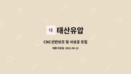 태산유압 : CNC선반보조 및 사상공 모집 | 더팀스 CNC선반보조 및 사상공 모집 by 태산유압