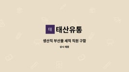 태산유통 : 생산직 부산물 세척 직원 구함 | 더팀스 생산직 부산물 세척 직원 구함 by 태산유통
