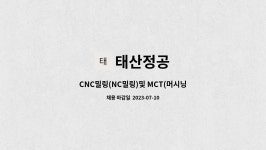 태산정공 : CNC밀링(NC밀링)및 MCT(머시닝센타) 기능원 | 더팀스 CNC밀링(NC밀링)및 MCT(머시닝센타) 기능원 by 태산정공