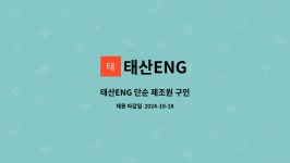 태산ENG : 태산ENG 단순 제조원 구인 | 더팀스 태산ENG 단순 제조원 구인 by 태산ENG