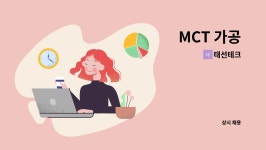 태선테크 : MCT 가공 | 더팀스 MCT 가공 by 태선테크