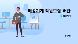 태성기계 : 태성기계 직원모집-배관조립외 | 더팀스 태성기계 직원모집-배관조립외 by 태성기계