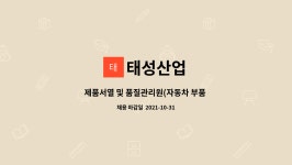 태성산업 : 제품서열 및 품질관리원(자동차 부품 검사)을 모집합니다 | 더팀스 제품서열 및 품질관리원(자동차 부품 검사)을 모집합니다 by 태성산업