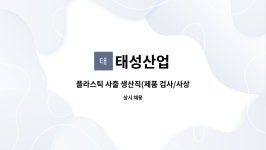 태성산업 : 플라스틱 사출 생산직(제품 검사/사상) 모집합니다 | 더팀스 플라스틱 사출 생산직(제품 검사/사상) 모집합니다 by 태성산업