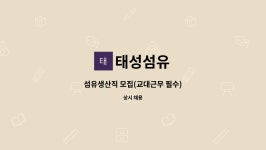 태성섬유 : 섬유생산직 모집(교대근무 필수) | 더팀스 섬유생산직 모집(교대근무 필수) by 태성섬유