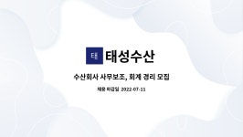 태성수산 : 수산회사 사무보조, 회계 경리 모집 | 더팀스 수산회사 사무보조, 회계 경리 모집 by 태성수산