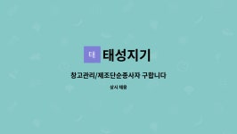 태성지기 : 창고관리/제조단순종사자 구합니다 | 더팀스 창고관리/제조단순종사자 구합니다 by 태성지기