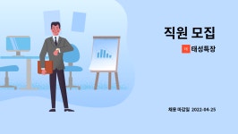 태성특장 : 직원 모집 | 더팀스 직원 모집 by 태성특장