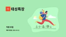 태성특장 : 직원 모집 | 더팀스 직원 모집 by 태성특장