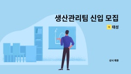 태성 : 생산관리팀 신입 모집 | 더팀스 생산관리팀 신입 모집 by 태성