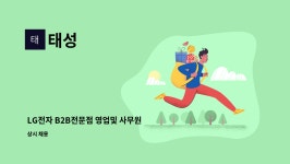 태성 : LG전자 B2B전문점 영업및 사무원 구인 | 더팀스 LG전자 B2B전문점 영업및 사무원 구인 by 태성