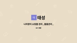태성 : 나라장터 쇼핑몰 관리 , 물품관리 , 재고관리, | 더팀스 나라장터 쇼핑몰 관리 , 물품관리 , 재고관리, by 태성