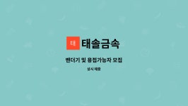 태솔금속 : 밴더기 및 용접가능자 모집 | 더팀스 밴더기 및 용접가능자 모집 by 태솔금속