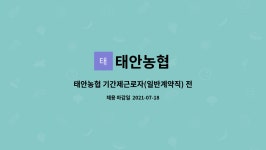 (일반계약직) 전형채용(하나로마트 안녕점 - 배송) | 더팀스 태안농협 기간제근로자(일반계약직) 전형채용(하나로마트 안녕점 - 배송) by 태안농협