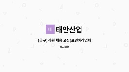 태안산업 : (급구) 직원 채용 모집(표면처리업체) | 더팀스 (급구) 직원 채용 모집(표면처리업체) by 태안산업