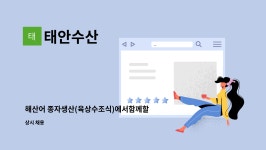 태안수산 : 해산어 종자생산(육상수조식)에서함께할 식구를 찾습니다... 해산어 종자생산(육상수조식)에서함께할 식구를 찾습니다 by 태안수산