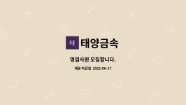 태양금속 : 영업사원 모집합니다. | 더팀스 영업사원 모집합니다. by 태양금속