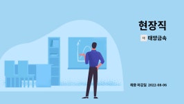 태양금속 : 현장직 | 더팀스 현장직 by 태양금속