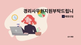 태양산업 : 경리사무원지원부탁드립니다 | 더팀스 경리사무원지원부탁드립니다 by 태양산업