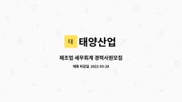 태양산업 : 제조업 세무회계 경력사원모집 | 더팀스 제조업 세무회계 경력사원모집 by 태양산업