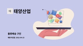 태양산업 : 물류배송 구인 | 더팀스 물류배송 구인 by 태양산업