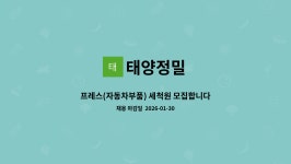 태양정밀 : 프레스(자동차부품) 세척원 모집합니다. | 더팀스 프레스(자동차부품) 세척원 모집합니다. by 태양정밀