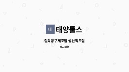 태양툴스 : 절삭공구제조업 생산직모집 | 더팀스 절삭공구제조업 생산직모집 by 태양툴스