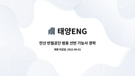 태양ENG : 안산 반월공단 범용 선반 기능사 경력자 직원 모집-산업기계부품 가공 | 더팀스 안산 반월공단 범용 선반 기능사 경력자 직원 모집... 