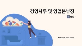 태양 : 경영사무 및 영업본부장 구인 | 더팀스 경영사무 및 영업본부장 구인 by 태양