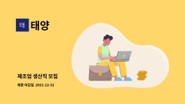 태양 : 제조업 생산직 모집 | 더팀스 제조업 생산직 모집 by 태양