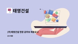 태영건설 : (주)태영건설 현장 공무보 채용공고 | 더팀스 (주)태영건설 현장 공무보 채용공고 by 태영건설