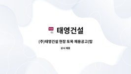 태영건설 : (주)태영건설 현장 토목 채용공고(탑다운 현장) | 더팀스 (주)태영건설 현장 토목 채용공고(탑다운 현장) by 태영건설