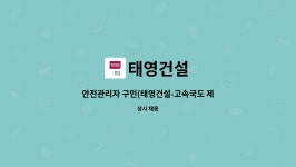 태영건설 : 안전관리자 구인(태영건설-고속국도 제14호선 함양~창녕간 건설공사 제9공구 현장) | 더팀스 안전관리자 구인(태영건설-고속국도... 