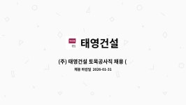 태영건설 : (주) 태영건설 토목공사직 채용 ( 춘천하수처리장 ) | 더팀스 (주) 태영건설 토목공사직 채용 ( 춘천하수처리장 ) by 태영건설