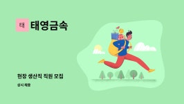 태영금속 : 현장 생산직 직원 모집 | 더팀스 현장 생산직 직원 모집 by 태영금속