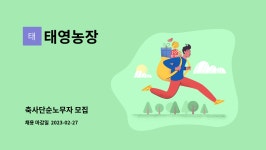 태영농장 : 축사단순노무자 모집 | 더팀스 축사단순노무자 모집 by 태영농장