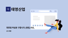 태영산업 : 현장일 하실분 구합니다.(용접,사상,산소절단) | 더팀스 현장일 하실분 구합니다.(용접,사상,산소절단) by 태영산업