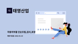 태영산업 : 자동차부품 단순조립,검사,포장 | 더팀스 자동차부품 단순조립,검사,포장 by 태영산업
