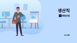 태영산업 : 생산직 | 더팀스 생산직 by 태영산업