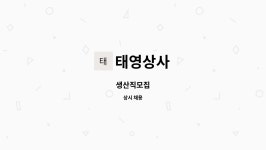태영상사 : 생산직모집 | 더팀스 생산직모집 by 태영상사