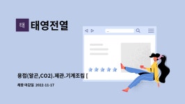 태영전열 : 용접(알곤,CO2).제관.기계조립 [채용대행 진행 중] | 더팀스 용접(알곤,CO2).제관.기계조립 [채용대행 진행 중] by 태영전열